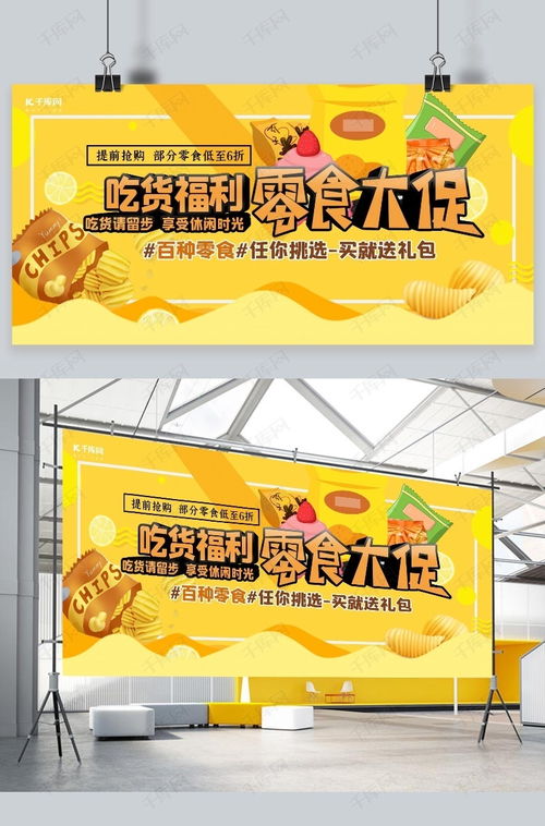 零食促銷海報(bào)設(shè)計(jì) 如何在千庫(kù)網(wǎng)高效下載模板，引爆食品銷售